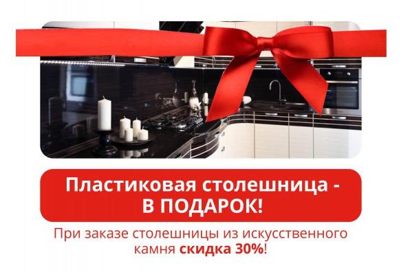 Пластиковая столешница в подарок! Скидка на столешницу из камня 30% и подарки от фабрики мебели Мебель.Ру 