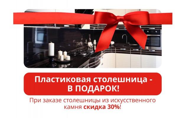 Пластиковая столешница в подарок! Скидка на столешницу из камня 30% и подарки от фабрики мебели Мебель.Ру 