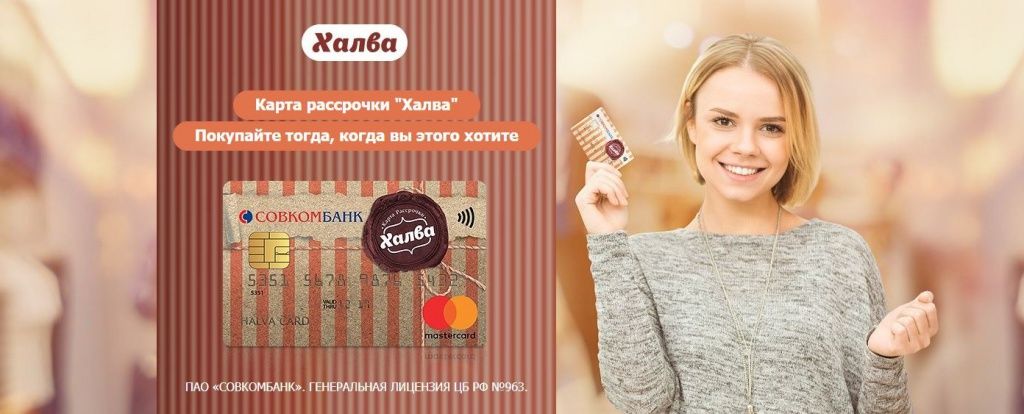 Ispolzovanie-Halvy-ot-Sovkombanka.jpg Ispolzovanie-Halvy-ot-Sovkombanka.jpg